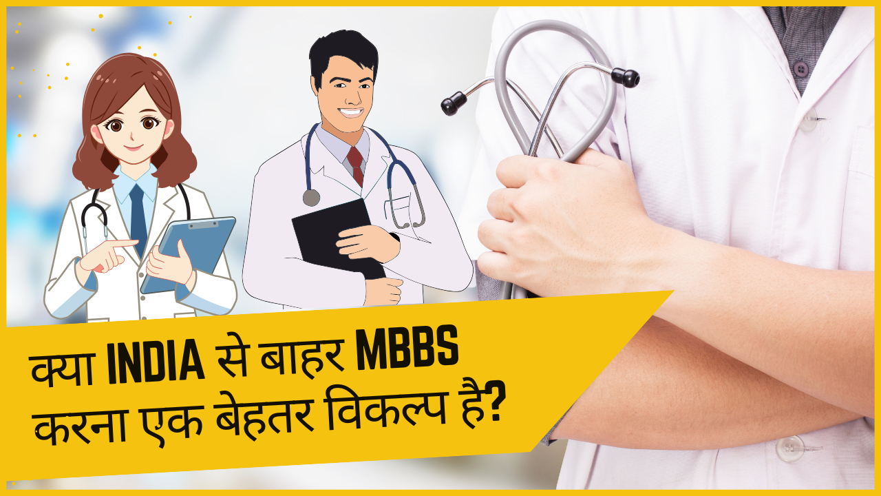 क्या India से बाहर MBBS करना एक बेहतर विकल्प है? 